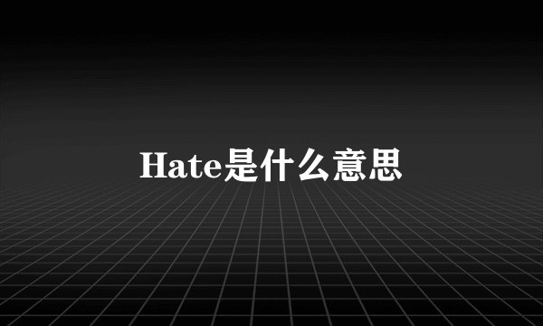 Hate是什么意思