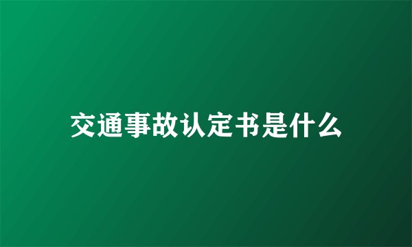 交通事故认定书是什么