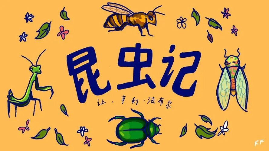 昆虫记好词好句摘抄