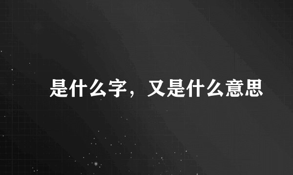 龢是什么字，又是什么意思