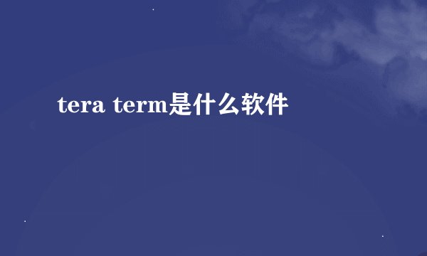 tera term是什么软件