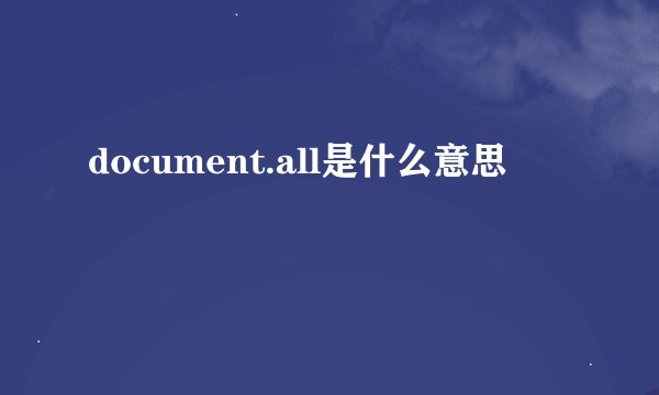 document.all是什么意思