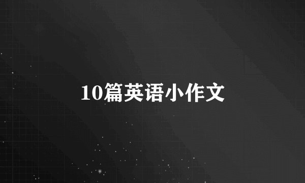 10篇英语小作文