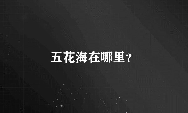 五花海在哪里？