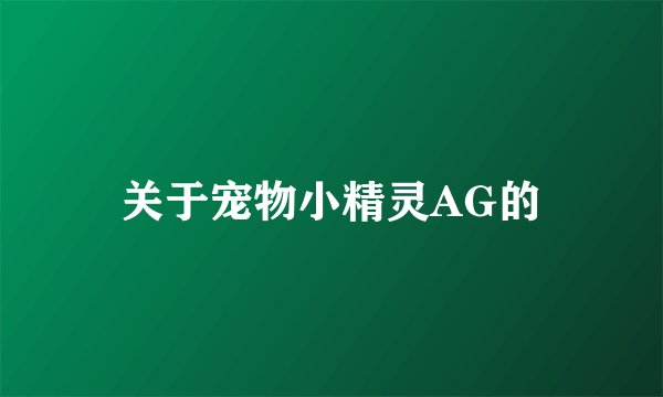 关于宠物小精灵AG的