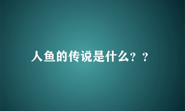 人鱼的传说是什么？？