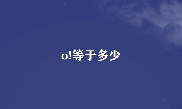 o!等于多少
