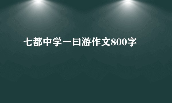 七都中学一曰游作文800字
