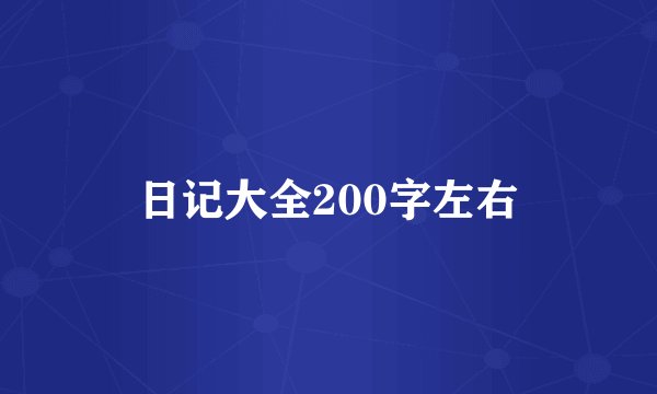 日记大全200字左右