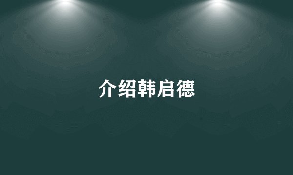 介绍韩启德