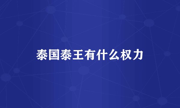 泰国泰王有什么权力