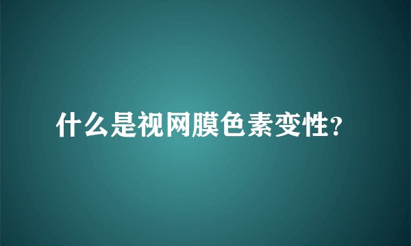 什么是视网膜色素变性？