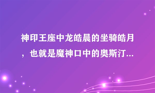 神印王座中龙皓晨的坐骑皓月，也就是魔神口中的奥斯汀格里芬是什么？