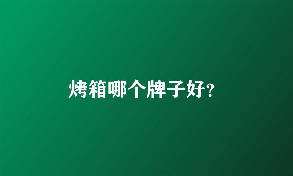 烤箱哪个牌子好？