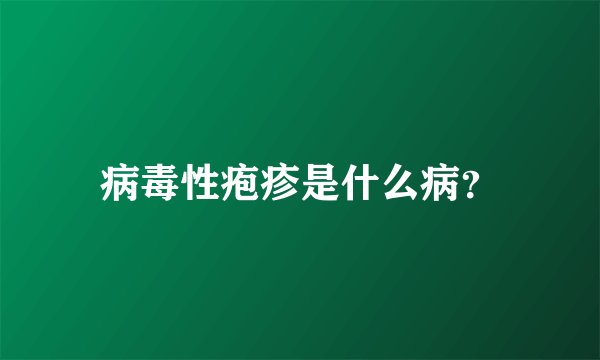 病毒性疱疹是什么病？