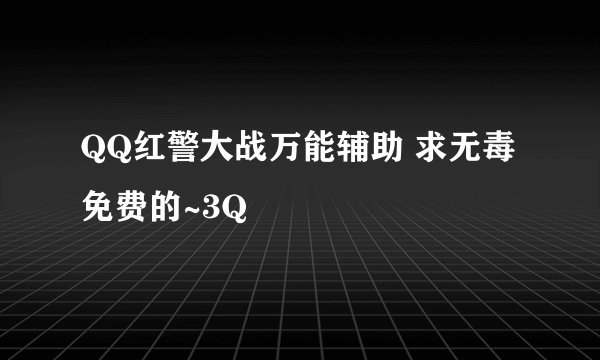 QQ红警大战万能辅助 求无毒免费的~3Q