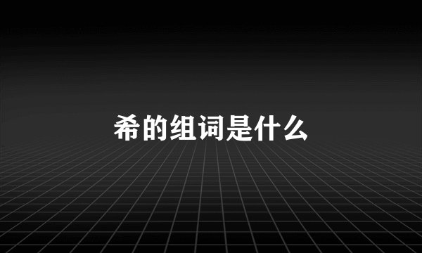 希的组词是什么