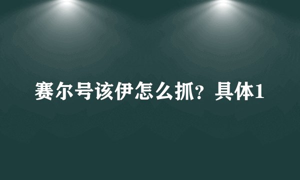 赛尔号该伊怎么抓？具体1
