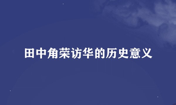 田中角荣访华的历史意义