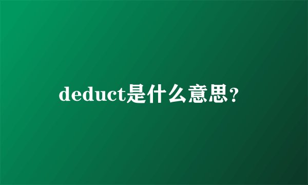 deduct是什么意思？
