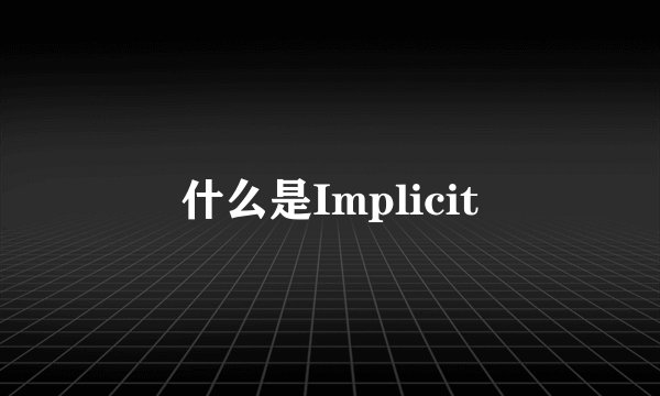 什么是Implicit