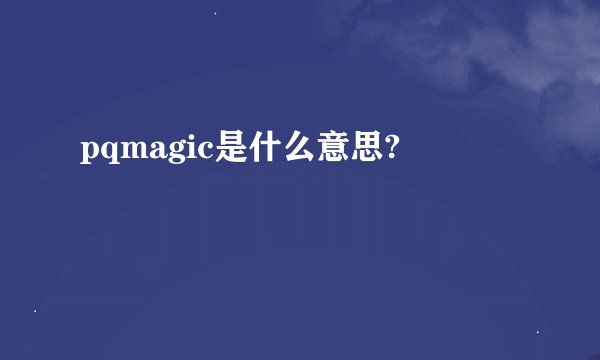 pqmagic是什么意思?
