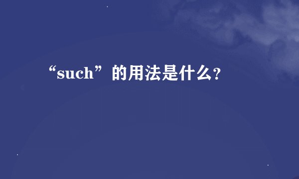 “such”的用法是什么？