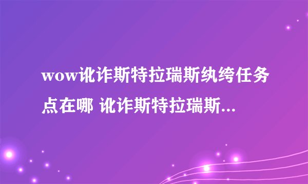 wow讹诈斯特拉瑞斯纨绔任务点在哪 讹诈斯特拉瑞斯纨绔任务怎么完成