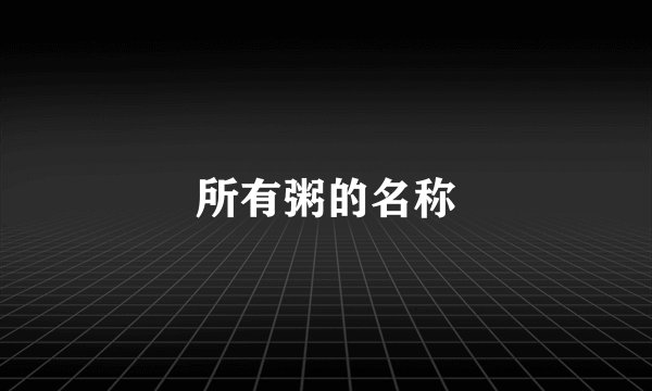 所有粥的名称