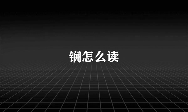 锎怎么读