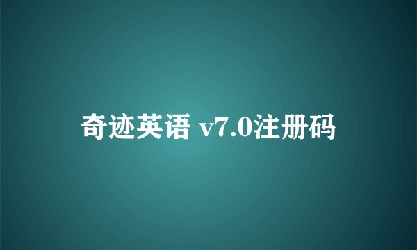 奇迹英语 v7.0注册码