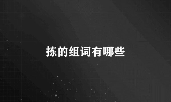 拣的组词有哪些