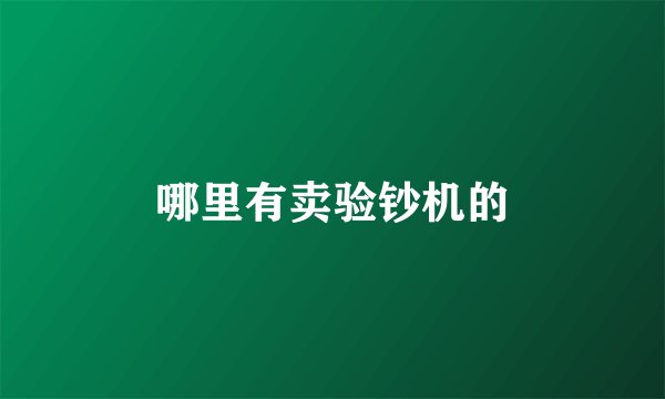 哪里有卖验钞机的