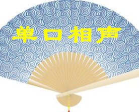简单的单口相声