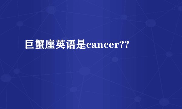 巨蟹座英语是cancer??