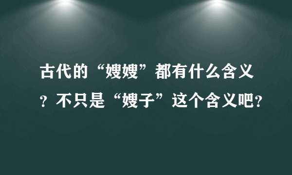 古代的“嫂嫂”都有什么含义？不只是“嫂子”这个含义吧？