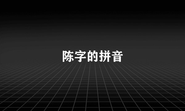 陈字的拼音