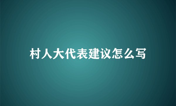 村人大代表建议怎么写