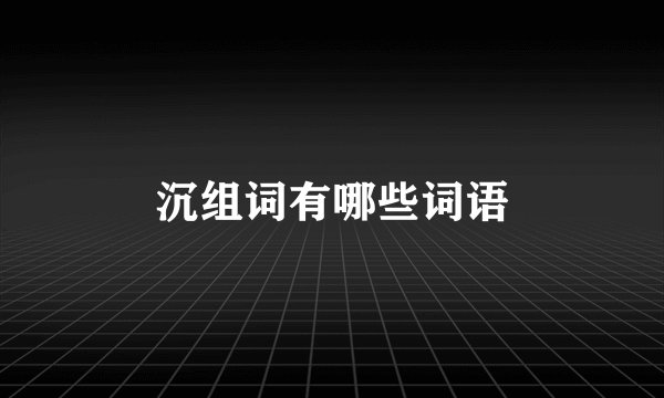 沉组词有哪些词语