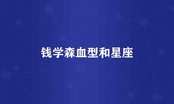 钱学森血型和星座