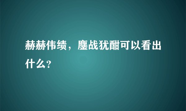 赫赫伟绩，鏖战犹酣可以看出什么？