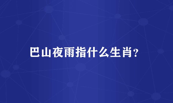 巴山夜雨指什么生肖？