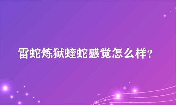 雷蛇炼狱蝰蛇感觉怎么样？