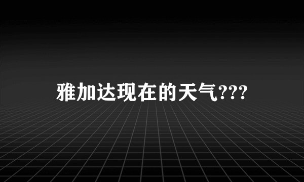 雅加达现在的天气???