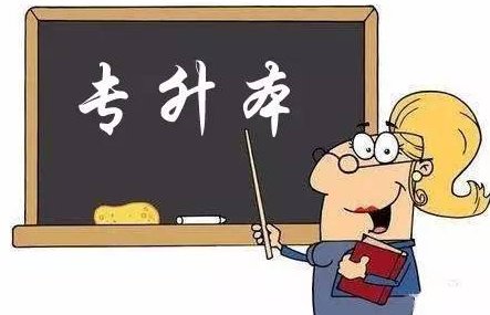 专升本好还是本升专好？
