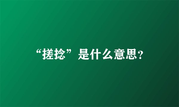“搓捻”是什么意思？