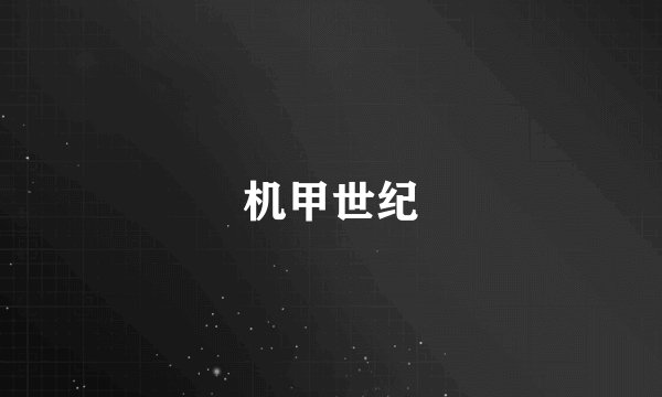 机甲世纪