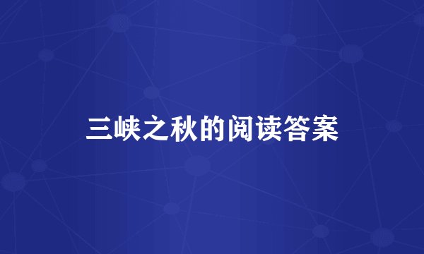 三峡之秋的阅读答案