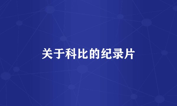 关于科比的纪录片