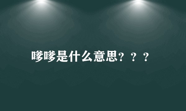 嗲嗲是什么意思？？？